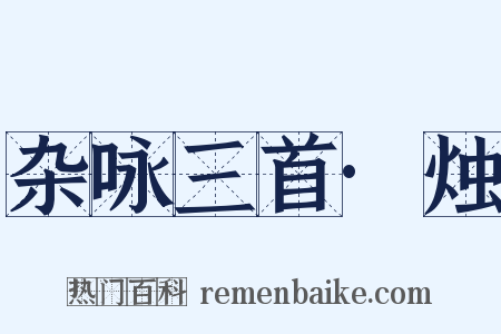 杂咏三首·烛是什么意思的图片
